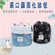 [Small Highlights] Drawstring Cylinder Cosmetic Bag Portable Bag Storage Bag Cosmetic Bag Upright Cy