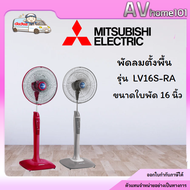 MITSUBISHI พัดลมตั้งพื้น (รีโมท) 16 นิ้ว รุ่น LV16S-RA พร้อมส่ง สีแดง