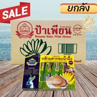 [เซตยกลัง] กล้วยตากอบน้ำผึ้ง ป้าเพียน ขนาด 240 กรัม 1ลัง 25 กล่อง กล้วยอบ กล้วยตาก สะอาด อร่อย สินค้