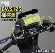 【R.S MOTO】YAMAHA BWS BWS125 21-22年式 鋁合金 油杯蓋 (單片) DMV