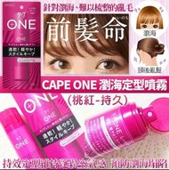 [250821] 🔥強烈推薦🔥KAO花王Cape One瀏海定型噴霧(80g)