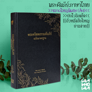 พระคัมภีร์ ไบเบิล ไทย (Bible Thai) ขนาดใหญ่พิเศษ ฉบับมาตรฐาน ปกแข็งหุ้มไวนิล พระคัมภีร์ไบเบิล ไบเบิ้