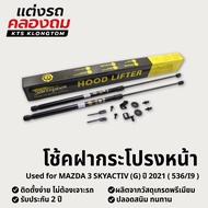 Front Hood Shock Absorber MAZDA 3 Skyactive (g) Year 2021 (536/I9) | Lifter No Drilling Required Eas