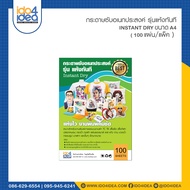 [ IDO4IDEA ] กระดาษซับลิเมชั่น A4 รุ่นแห้งทันที Instant Dry ( Sublimation Paper ) 100 แผ่น / แพ็ค