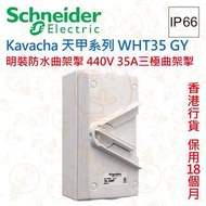 Schneider Kavacha 天甲 440V 35A三極曲架掣 IP66 WHT35 GY 香港行貨 保用18個月