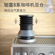 咖啡機配件研磨豆倉 鉑富8咖啡機適用矽膠氣吹豆倉改裝咖啡機豆倉