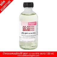 น้ำหอมผสมพร้อมใช้ กลิ่น ซูเอท ccoo ขนาด 120 ml.