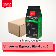 Aroma Coffee เมล็ดกาแฟคั่ว Espresso Blend สูตร 2 (ชนิดเม็ด) (250 กรัม/ซอง)
