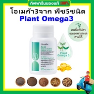 กิฟฟารีน วิตามินเสริมอาหาร วิตามิน โอเมก้า3 พลัส ALA Multi Plants omega 3 plus giffarine น้ำมันเมล็ด