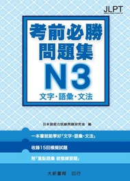 日語檢定 考前必勝問題集  N3 文字・語彙・文法