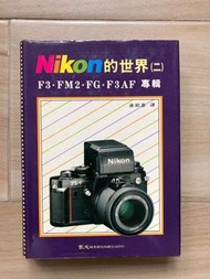 Nikon的世界(2) F3•FM2•FG•F3AF專輯