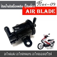 ปั๊กติ๊ก Air Blade  ปั๊มน้ำมันเชื้อเพลิง AIR BLADE ปั๊มติ๊กแอร์เบลด (16700-KVG-901)  สำหรับรุ่นเก่า ตัวเเรก  ปั๊มติ๊ก น้ำมัน