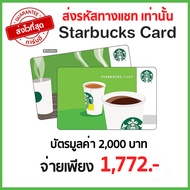 [พร้อมส่ง ทันที] บัตรสตาร์บัคส์ มูลค่า 2000 บาท Starbucks Card E-Voucher ส่งรหัสทางแชท