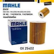 MAHLE OX 254D2 กรองน้ำมันเครื่อง BMW MINI รุ่น S65 S85 / M5 (E60) M6 (E63) M3 (E92) รหัส 11427840594