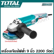 Total เครื่องเจียร์ไฟฟ้า 9 นิ้ว 2200 วัตต์ (ราคาไม่รวมใบเจียร์) รุ่น TG12223026 รุ่นงานหนัก ( Heavy Duty Angle Grinder ) เครื่องเจียร์ ลูกหมู หินเจียร์