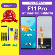 หน้าจอ oppo f11 Pro แท้ จอoppo f11 pro ออปโป้ f11 pro หน้าจอโทรศัพท์ f11 pro แถม กาว + เครื่องมือ