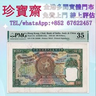 全港高價：1941年印度新金山中國渣打銀行壹佰員「老爺車」 舊錢幣 紙幣，港幣 港紙，人民幣，澳門幣，民國幣，第一二三四套人民幣，紀念鈔，連體鈔，中國硬幣，長城幣，金幣，硬幣，女皇頭，伍仙一仙，銀元銀