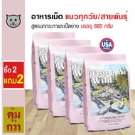 Taste Of The Wild Lowland Creek อาหารแมว สูตรนกกระทาและเป็ดย่าง สำหรับแมว (680 กรัม/ถุง) - 2 แถม 2