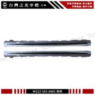 《※台灣之光※》BENZ 賓士 W222 AMG 改裝S63 S65樣式側裙組亮黑飾條 S400 S500 S600