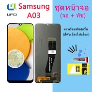 LCD Display จอ + ทัช ใช้ร่วมกับ Samsung galaxy A03  พร้อมทัชสกรีน หน้าจอ ซัมซุง กาแลคซี่ A03