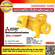 MITSUBISHI ปั๊มน้ำหอยโข่งหน้าแปลน รุ่น WCL-11005FT (ปริมาณน้ำมาก) กำลัง 15 แรงม้า ท่อ 2.5 x2นิ้ว (380V.) ของแท้ 100% ร้านเป็นตัวแทนจำหน่ายโดยตรง