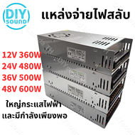 DIYsound หม้อแปลง สวิตช์ชิ่ง  DC 12V 24V 36V 48V สวิทชิ่ง หม้อแปลง ไฟฟ้า SWITCHING หม้อแปลงชาร์จแบต หม้อแปลงเทอรอย หม้อแปลง แหล่งจ่ายไฟ บางมาก หม้อแปลงไฟฟ้า