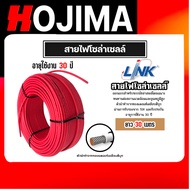 สายไฟโซล่าเซลล์ ยี่ห้อ LINK (สีแดงดำ) แบ่งขาย 30 เมตร CABLE PV-4SQM (solar cell) สายโซล่าเซลล์ สายไฟ
