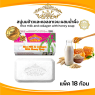 Asantee  สบู่น้ำนมข้าว และคอลลาเจนผสมน้ำผึ้ง (แพค6ก้อน) สบู่ เอแซนเต้ สบู่สมุนไพร Rice milk with hon
