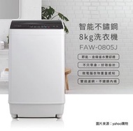 二手 美國富及第Frigidaire 8kg 智能洗衣機 FAW-0805J