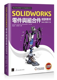SOLIDWORKS零件與組合件培訓教材&lt;2023繁體中文版&gt;