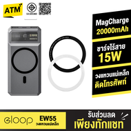 [ส่งฟรีจากไทย] Eloop EW55 + แหวนแม่เหล็ก 20000mAh Magnetic แบตสำรอง ไร้สาย PowerBank พาวเวอร์แบงค์