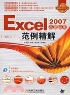 Excel 2007 基礎應用範例精解（簡體書）