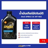 น้ำมันเกียร์อัตโนมัติ Shell SPIRAX S3 ATF MD3 ขนาด 1 ลิตร l oilsquare