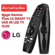 👍รบกวนแจ้งรุ่นทีวีก่อนสั่ง👍รีโมททีวี LG Magic Remote voice control For  SMART TV LG UHD 4K OLED ได้ทุกรุ่น