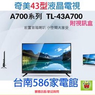 歡迎自取~《台南586家電館》奇美液晶電視CHIMEI 43型FHD低藍光液晶【TL-43A700】