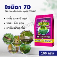 ไซมิดา 70 100กรัม  อิมิดาโคลพริด (imidacloprid) 70% WGใช้ป้องกันกำจัดเพลี้ยไฟ เพลี้ยอ่อน เพลี้ยไก่แจ