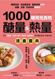 1000種常見食物醣量&amp;熱量速查圖典 大櫛陽一