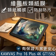 [Ezstick] HUION KAMVAS Pro 16 Plus 4K GT1562 Electrostatic Type Paper-Like Film Screen Sticker (Matt