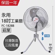 【永用】18吋鋁葉三腳工業立扇/工業扇/電風扇/電扇/風扇 FC-1828B 台灣製造