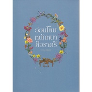 หนังสือ อ่อนโยนหนักหนาคือราตรี (1-3 ) (box set 3 เ