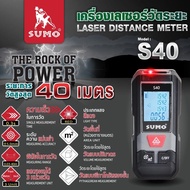 เครื่องเลเซอร์วัดระยะ รุ่น S40 SUMO วัดระยะเลเซอร์ สูงสุด 40m ความเร็วในการวัด 0.3s รวดเร็ว แม่นยำ ±