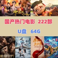 Popular domestic 222 movies HD MP4 Movie U Disk TV Computer Watching Machine Use USB Disk 64G USB Di