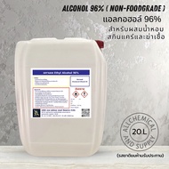 20L.แอลกอฮอล์ 96% ขนาด 20 ลิตร(Ethanol 96%non-foodgrae) เกรดน้ำหอม / Cosmetic Grade สำหรับผสมน้ำหอม 