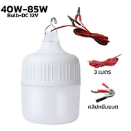 หลอดไฟปิงปองคีบแบต หลอดปิงปอง หลอดไฟLED bulb DC12V 40w 85w ทนความร้อนดี กันน้ำได้ สายยาว 3 เมตร ประหยัดไฟ พกพาสะดวก Ezbuy