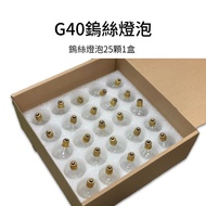 G40 Tungsten Bulb (Replacement Bulb) [LUYING Senzhilu] String Light Camping Decorative Glass Outdoor