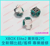 ★普羅維修中心★XBOX ONE Elite2 全新類比鈕 菁英手把 二代 搖桿 飄移 控制器 另有修A鍵 LB RB