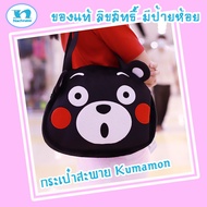 กระเป๋าสะพายผญ / กระเป๋าสะพาย Kumamon / กระเป๋าสะพายคูมะมง /ของแท้ลิขสิทธิ์มีป้ายห้อย ผ้าอย่างดี เกรดขึ้นห้าง เพิ่มความน่ารัก สดใส