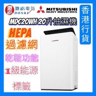 三菱重工 - MDC20WH 20升抽濕機 MDC20W-H 一級能源標籤