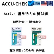 3盒包順豐😱羅氏活力 Accu-Chek Active・Accu Chek活力血糖試紙 50張 (平行進口）