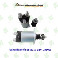 โอโตเมติกสตาร์ทรถยนต์  SS-2717 24V. JAPAN